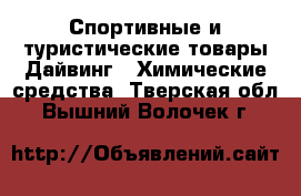 Спортивные и туристические товары Дайвинг - Химические средства. Тверская обл.,Вышний Волочек г.